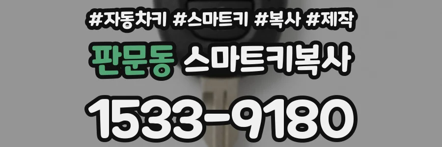 판문동 스마트키복사