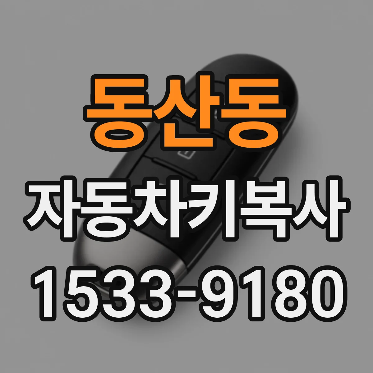 동산동 자동차키복사