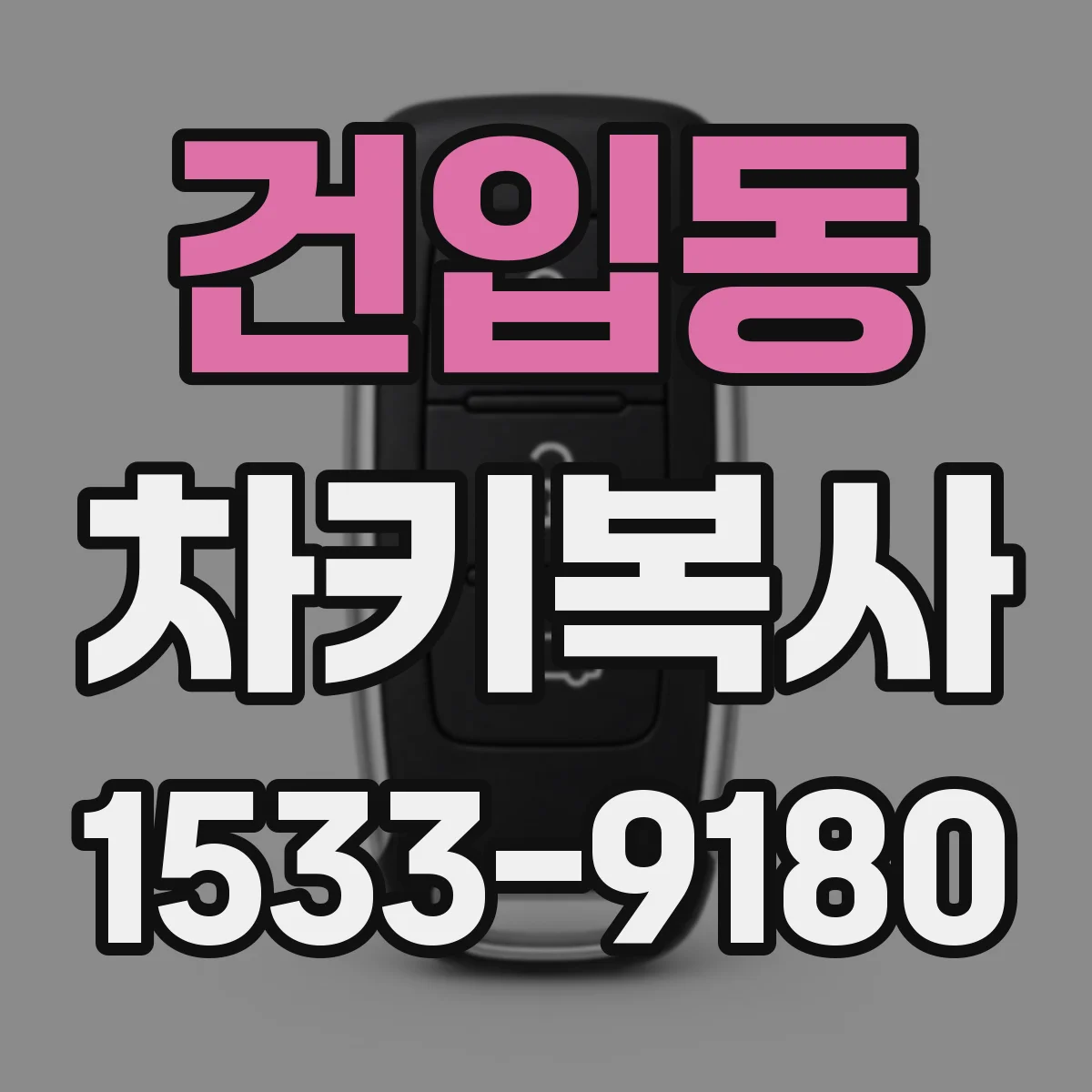건입동 차키복사