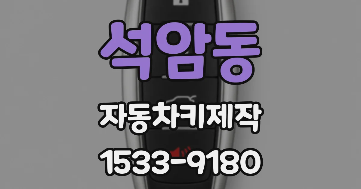 석암동 자동차키제작