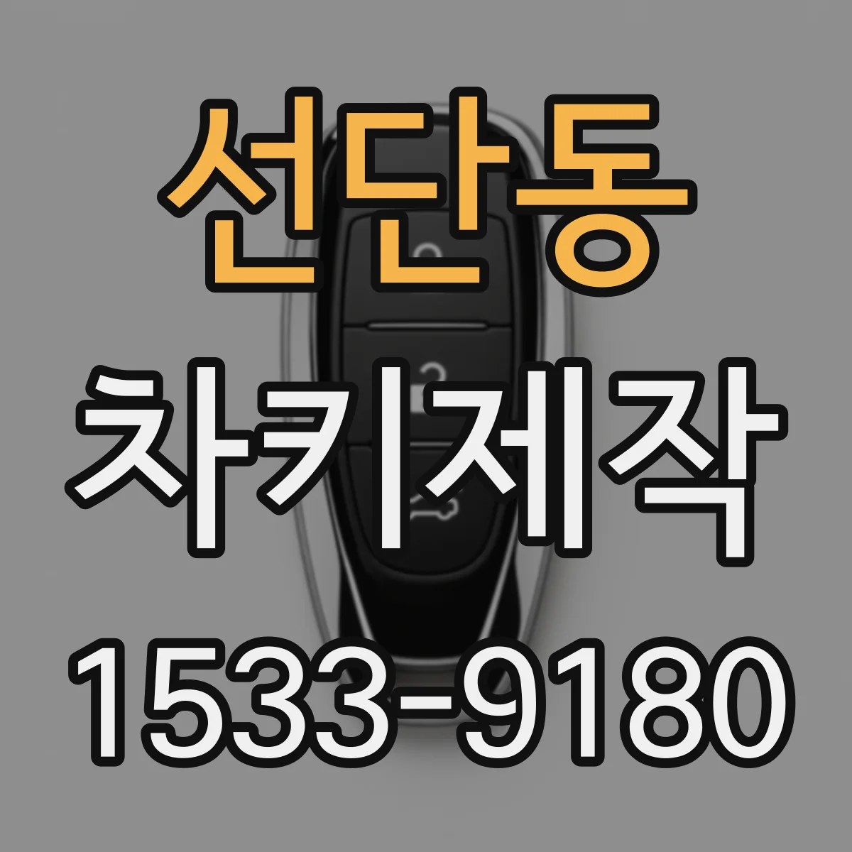 선단동 차키제작