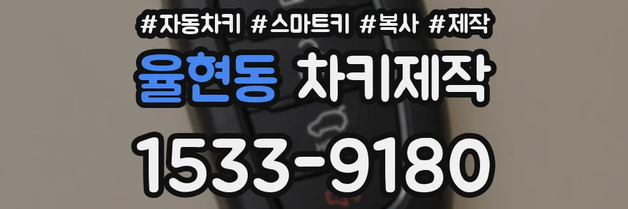 율현동 차키제작