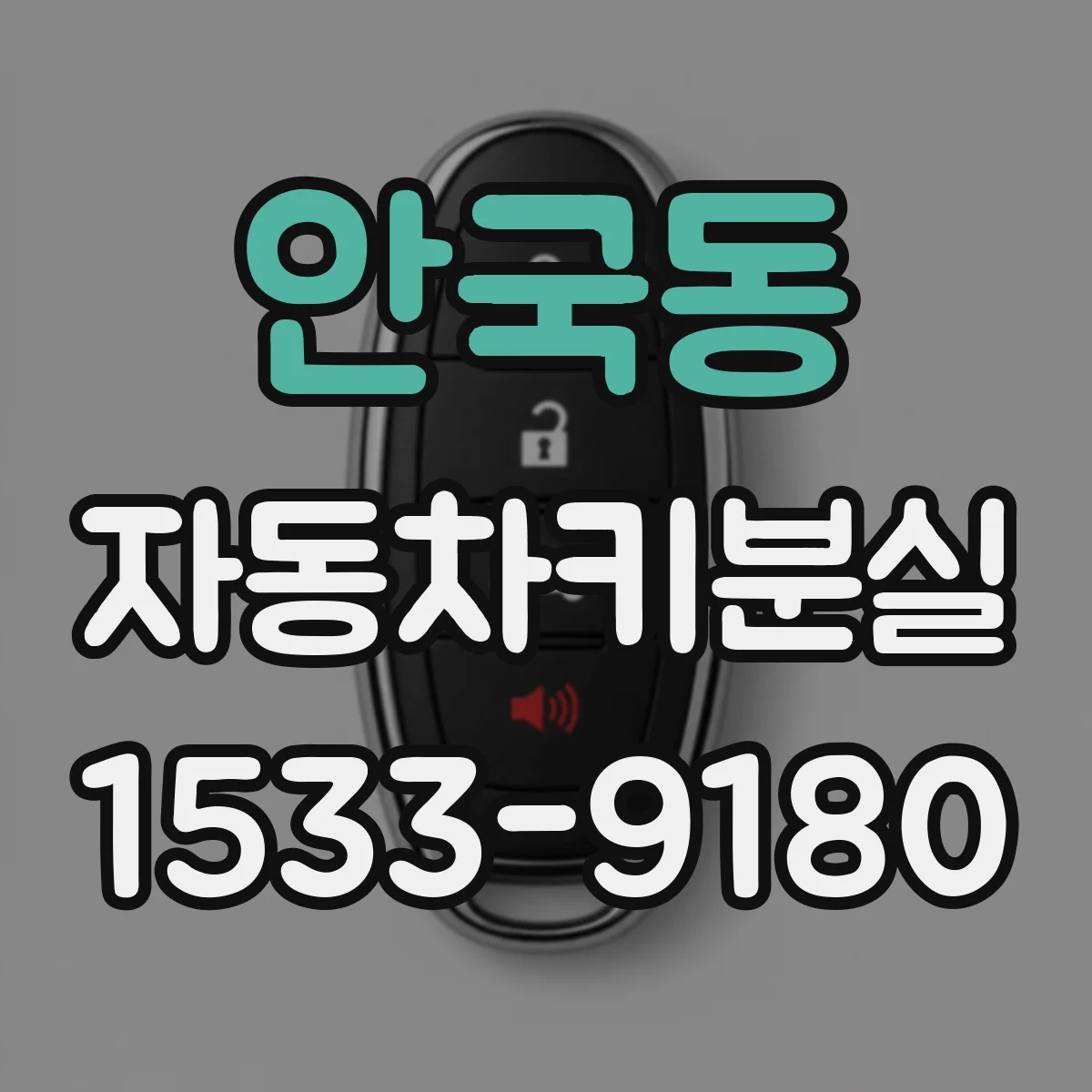 안국동 자동차키분실 차량과 멀어졌을 때 원격시동이 제한되는 증상