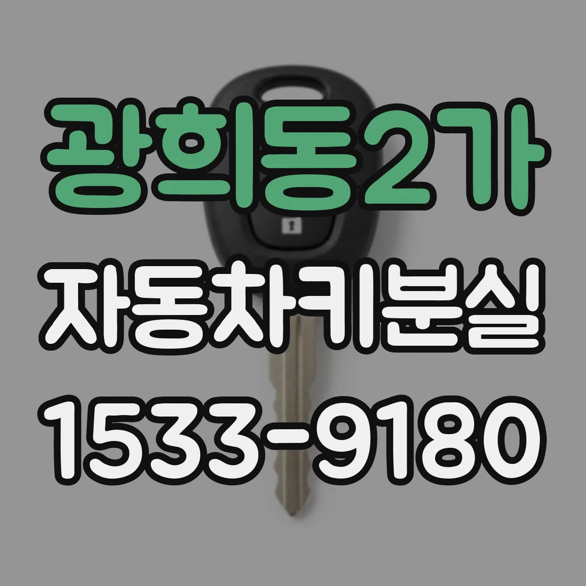 광희동2가 자동차키분실