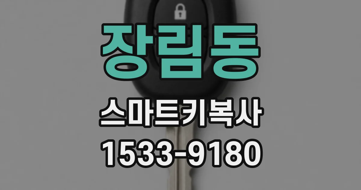 장림동 스마트키복사