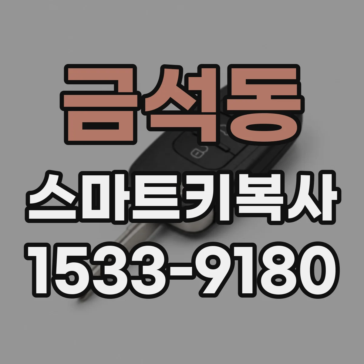 금석동 스마트키복사