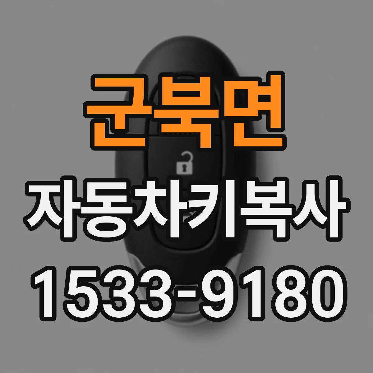군북면 자동차키복사