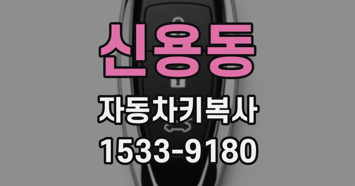 신용동 자동차키복사