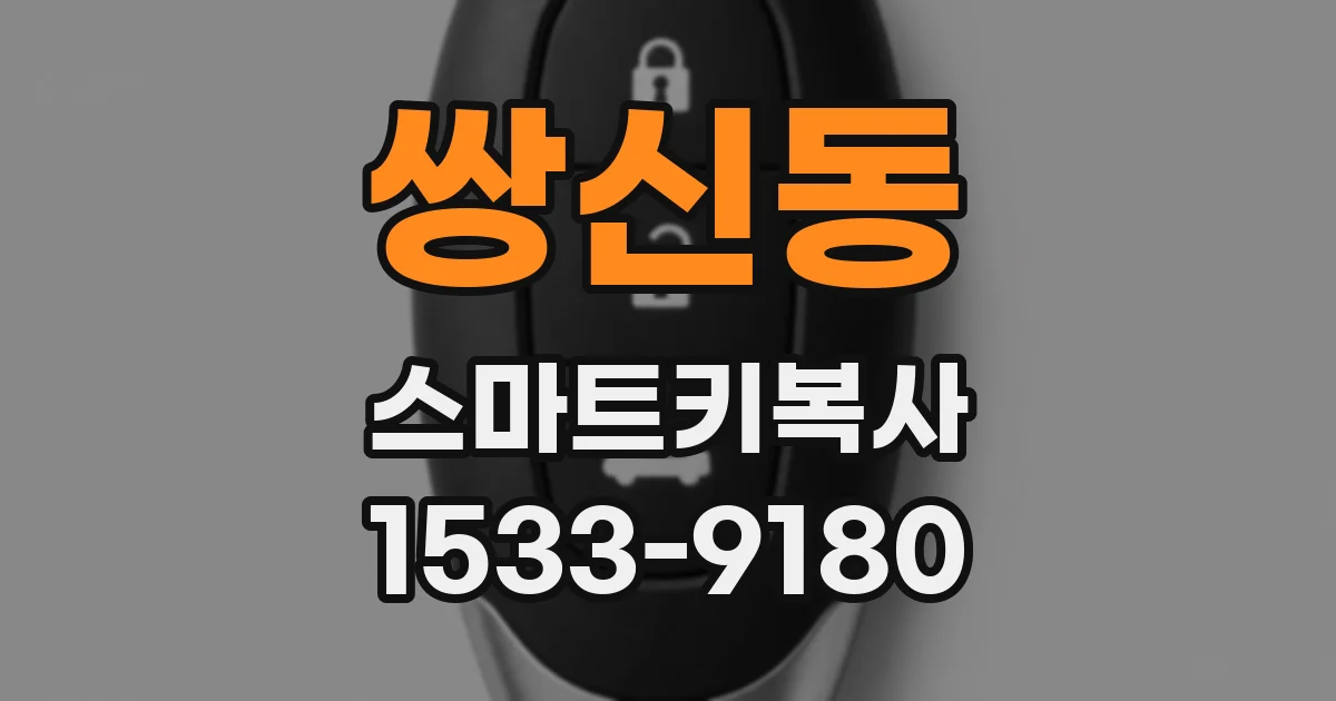쌍신동 스마트키복사