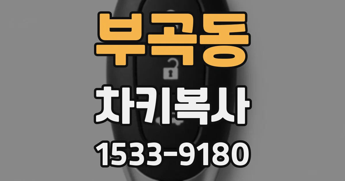 부곡동 차키복사