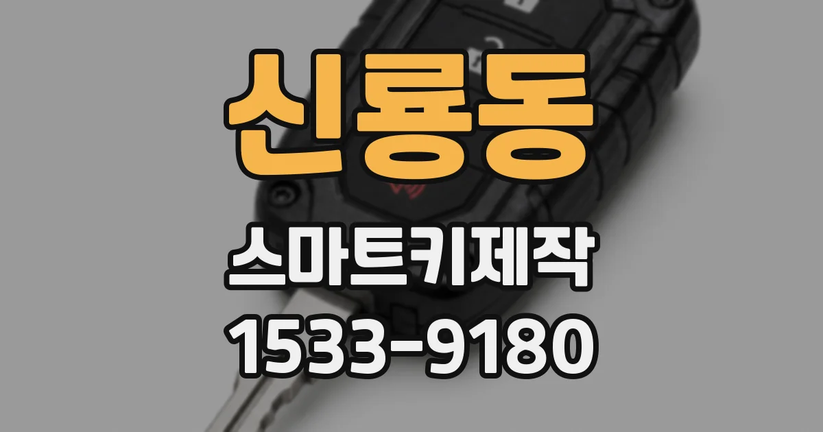 신룡동 스마트키제작