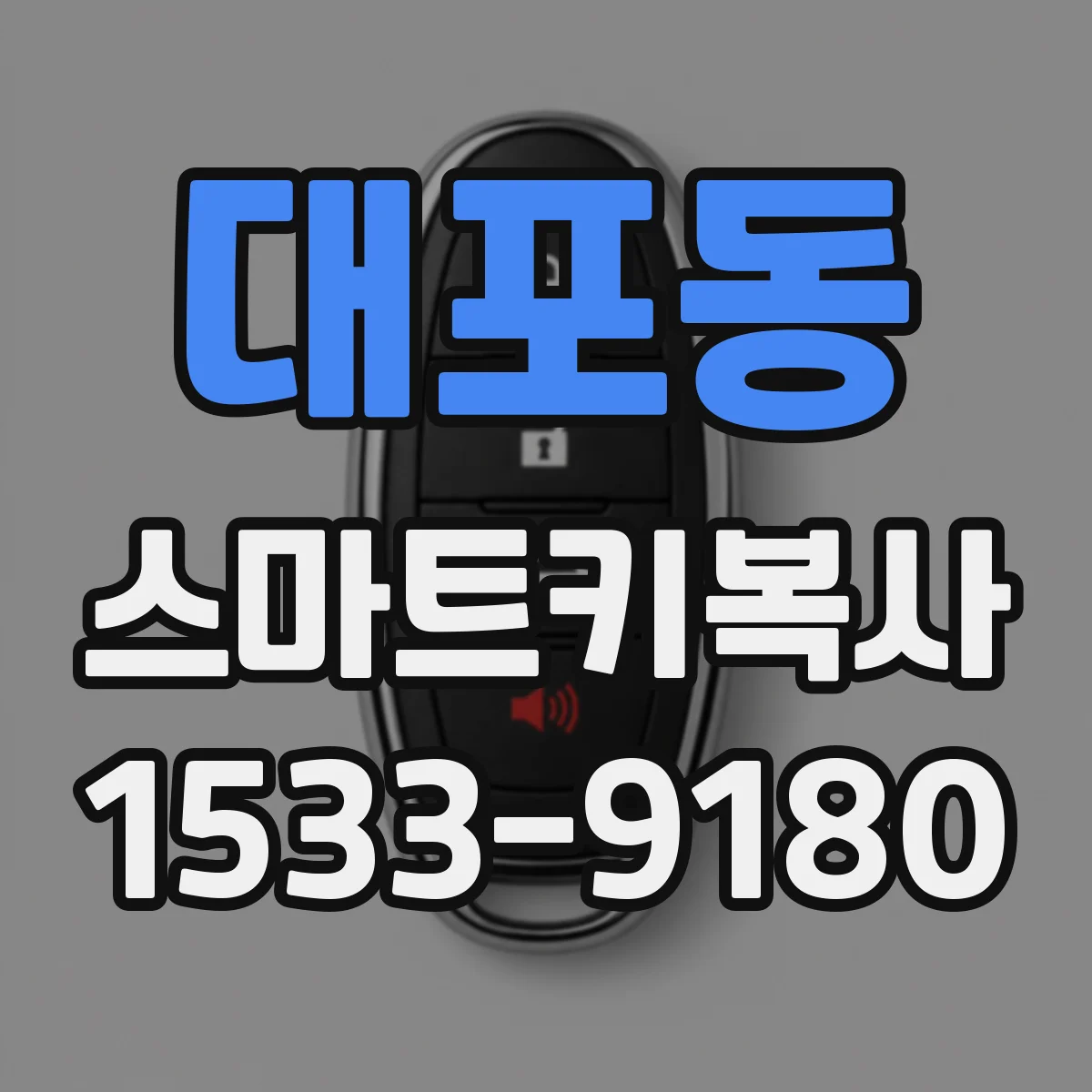 대포동 스마트키복사