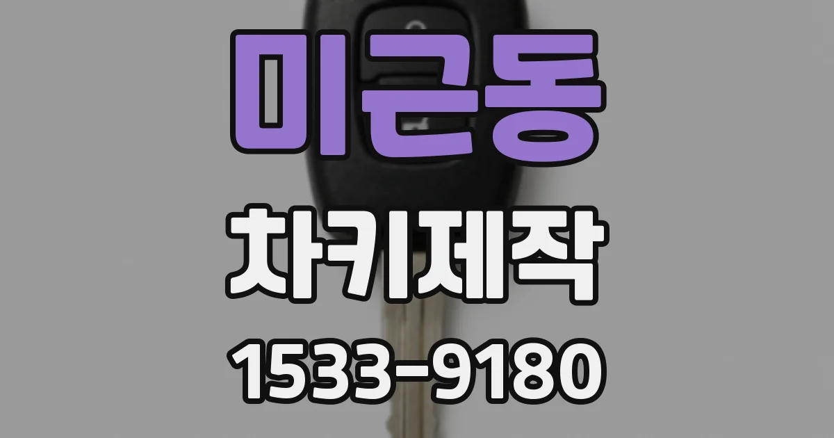 미근동 차키제작