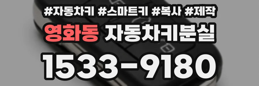 영화동 자동차키분실
