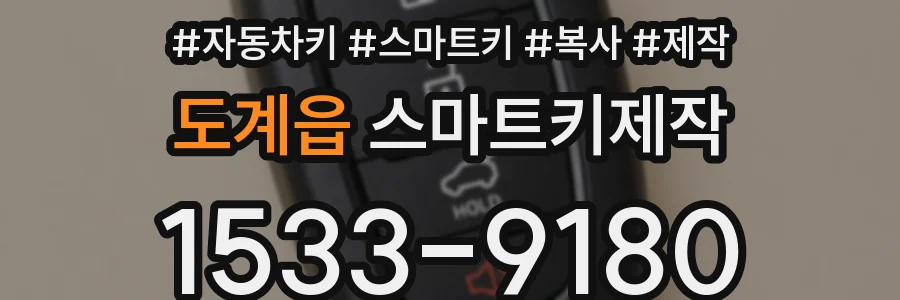 도계읍 스마트키제작