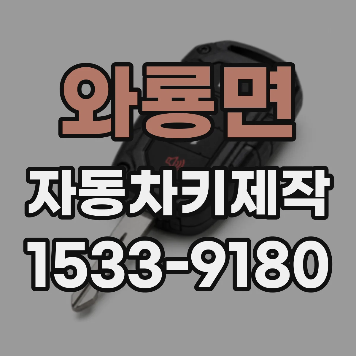 와룡면 자동차키제작