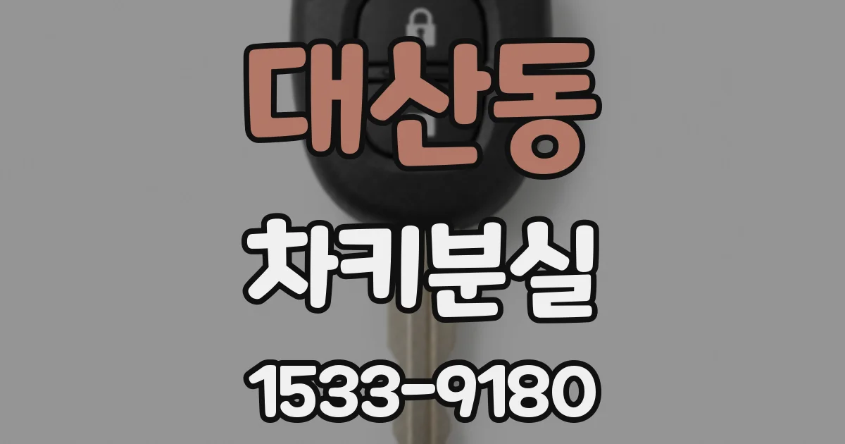 대산동 차키분실