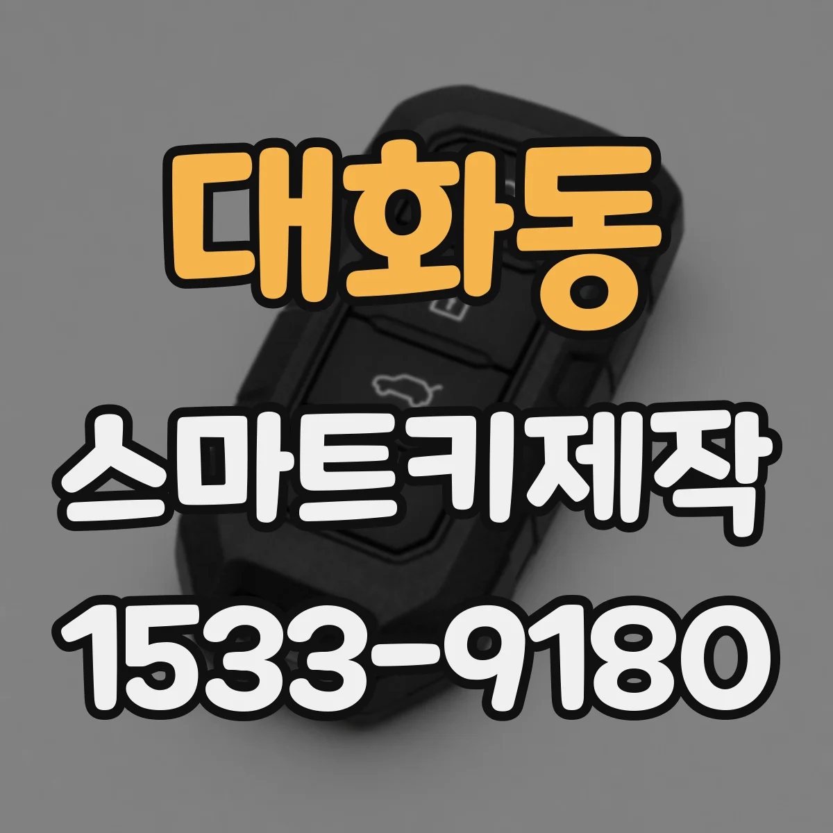 대화동 스마트키제작