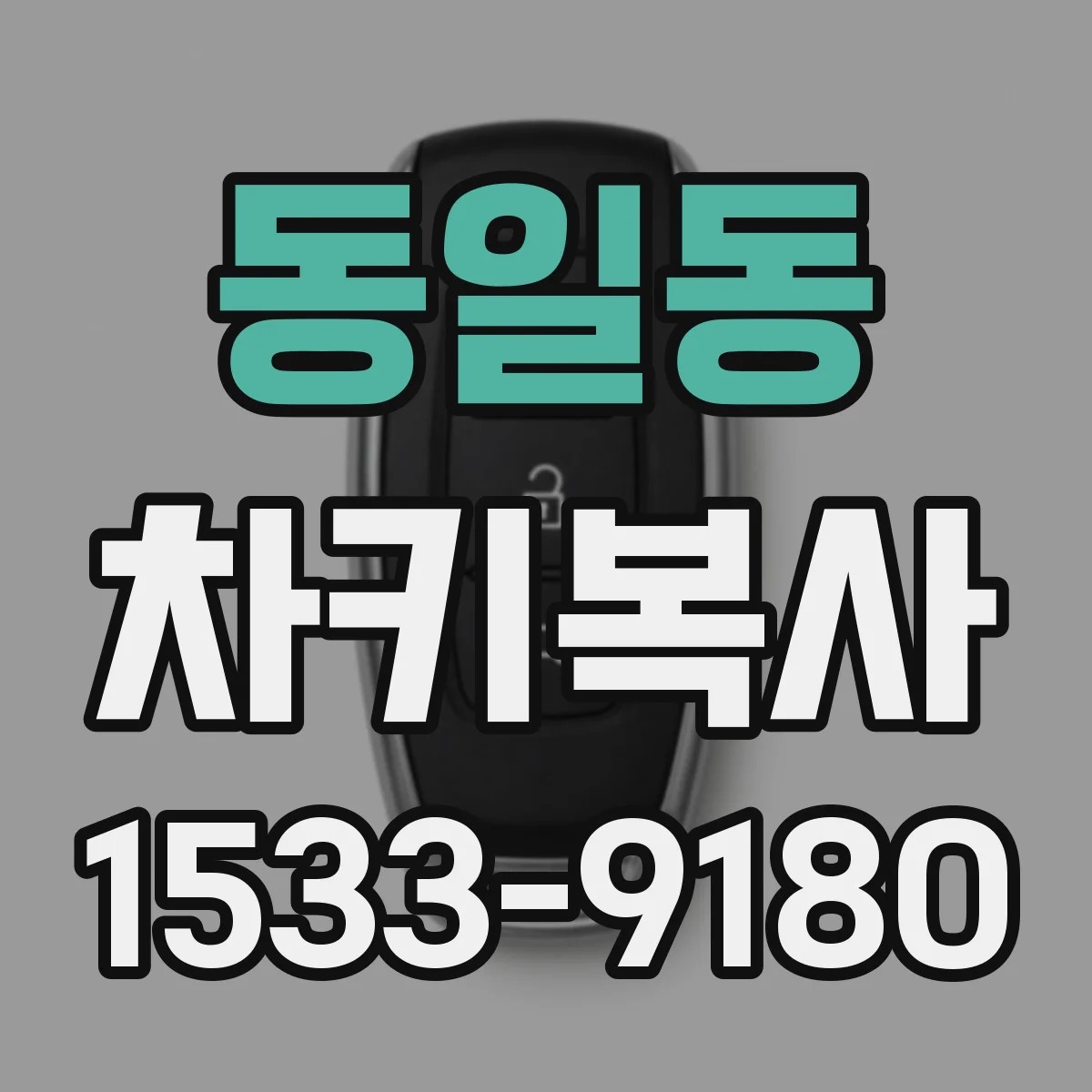 동일동 차키복사