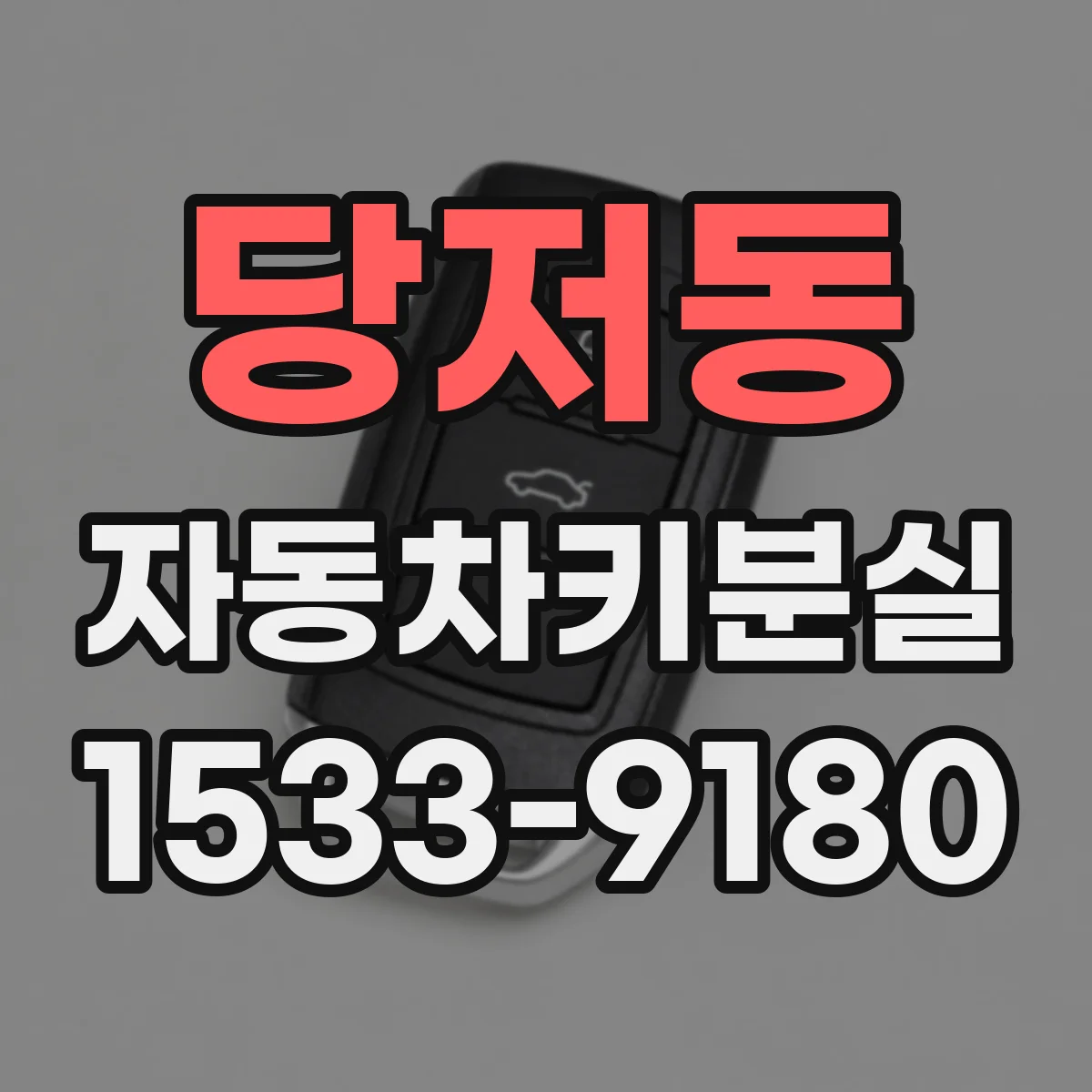 당저동 자동차키분실