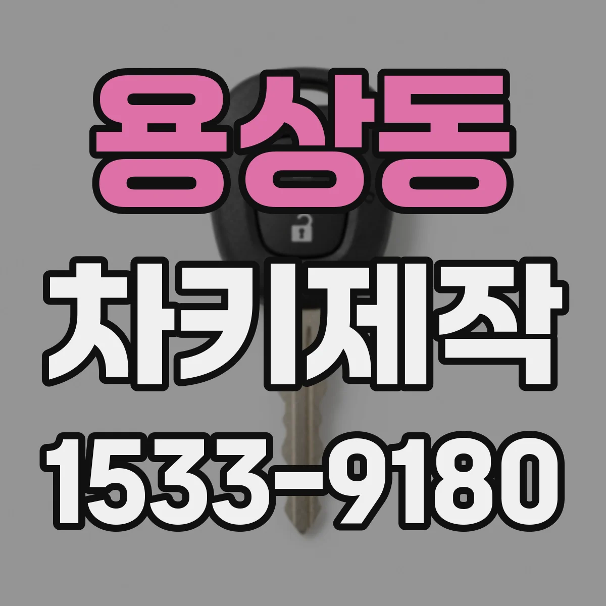용상동 차키제작