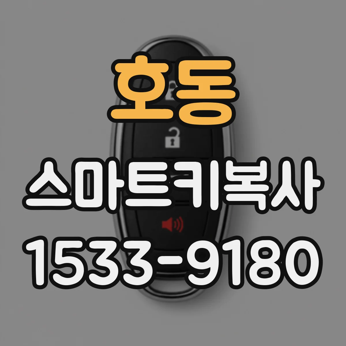 호동 스마트키복사