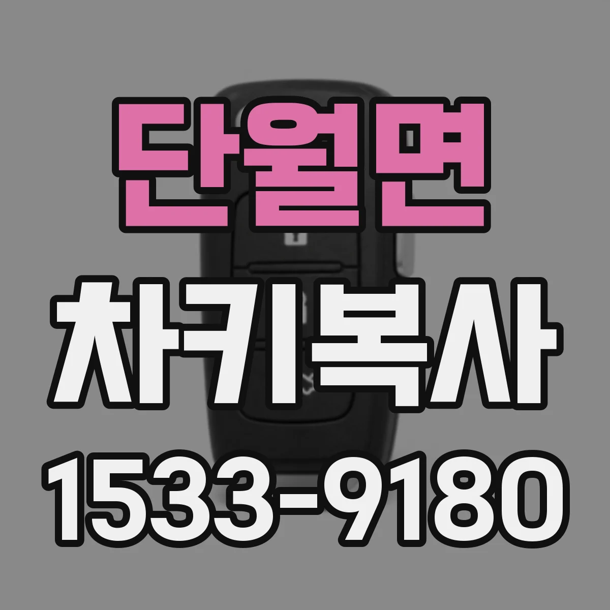 단월면 차키복사