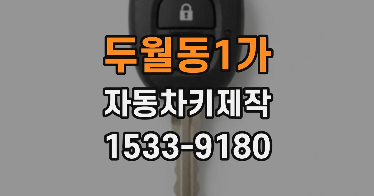 두월동1가 자동차키제작