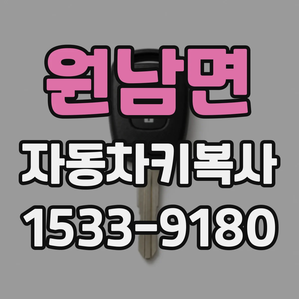 원남면 자동차키복사