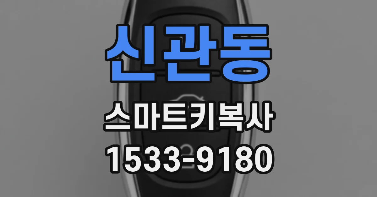 신관동 스마트키복사