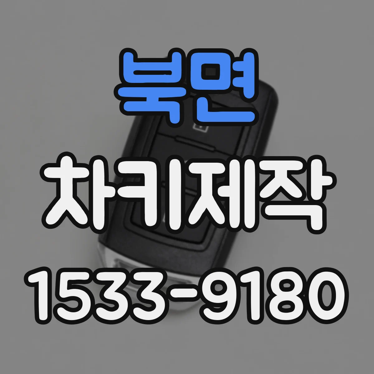 북면 차키제작
