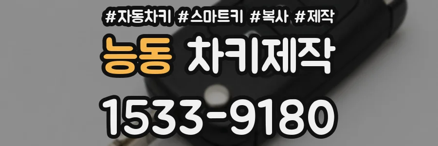 능동 차키제작