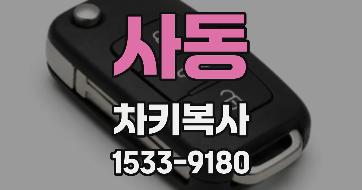 사동 차키복사