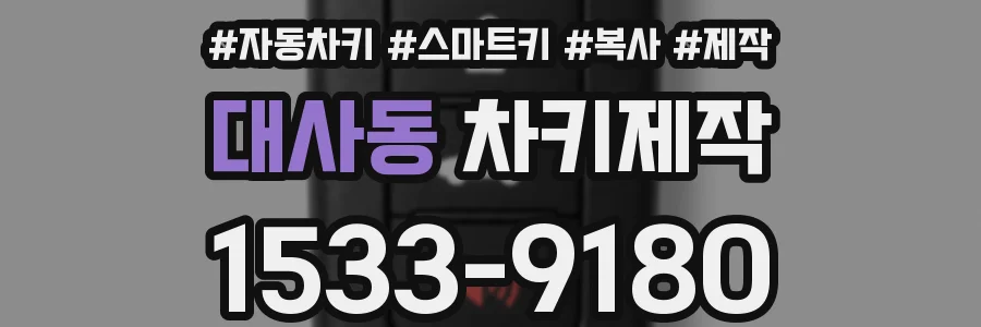 대사동 차키제작