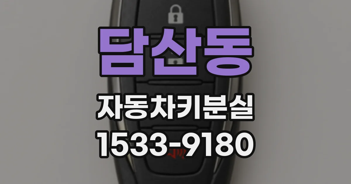 담산동 자동차키분실
