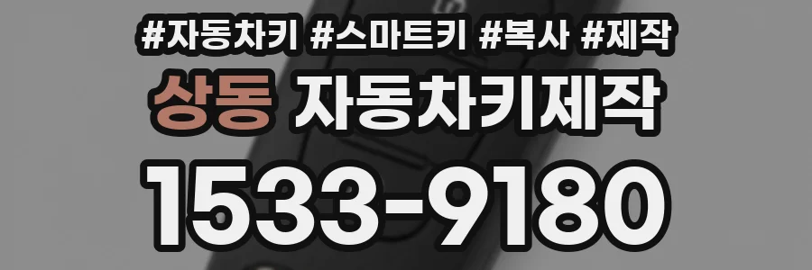 상동 자동차키제작