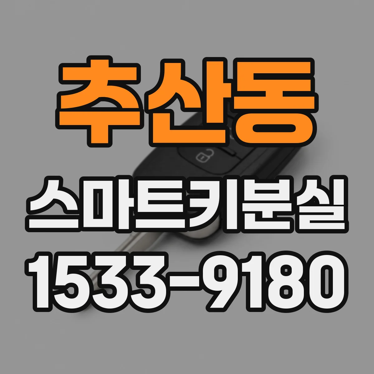 추산동 스마트키분실