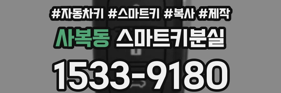 사복동 스마트키분실