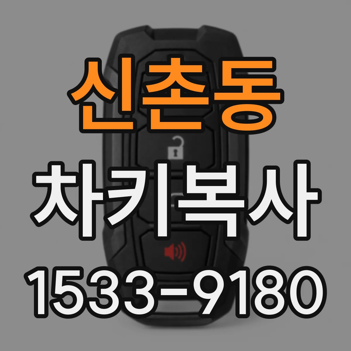 신촌동 차키복사