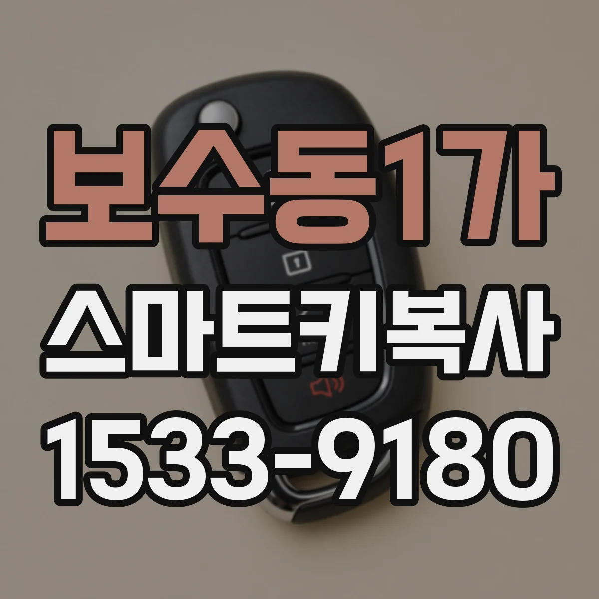 보수동1가 스마트키복사