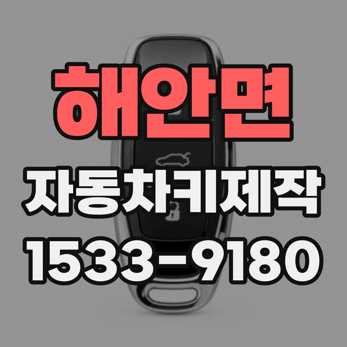 해안면 자동차키제작