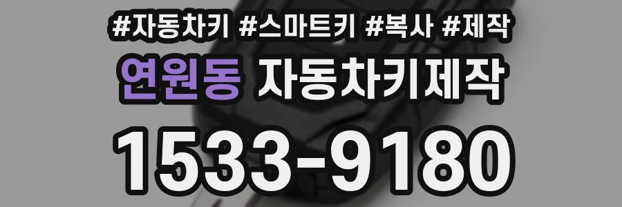 연원동 자동차키제작
