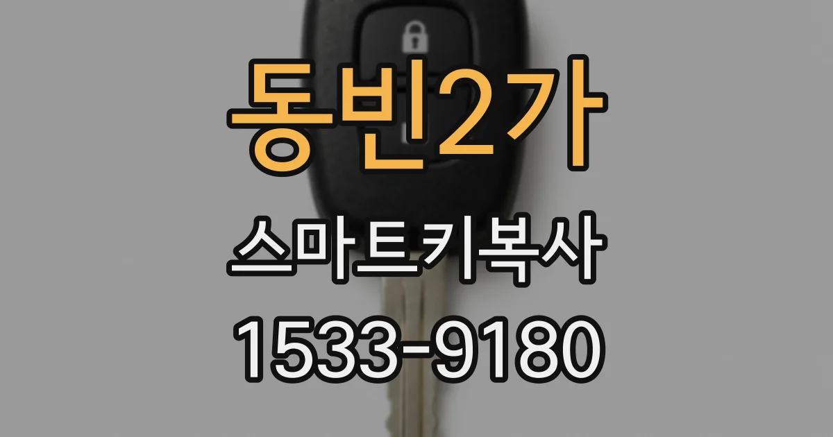 동빈2가 스마트키복사