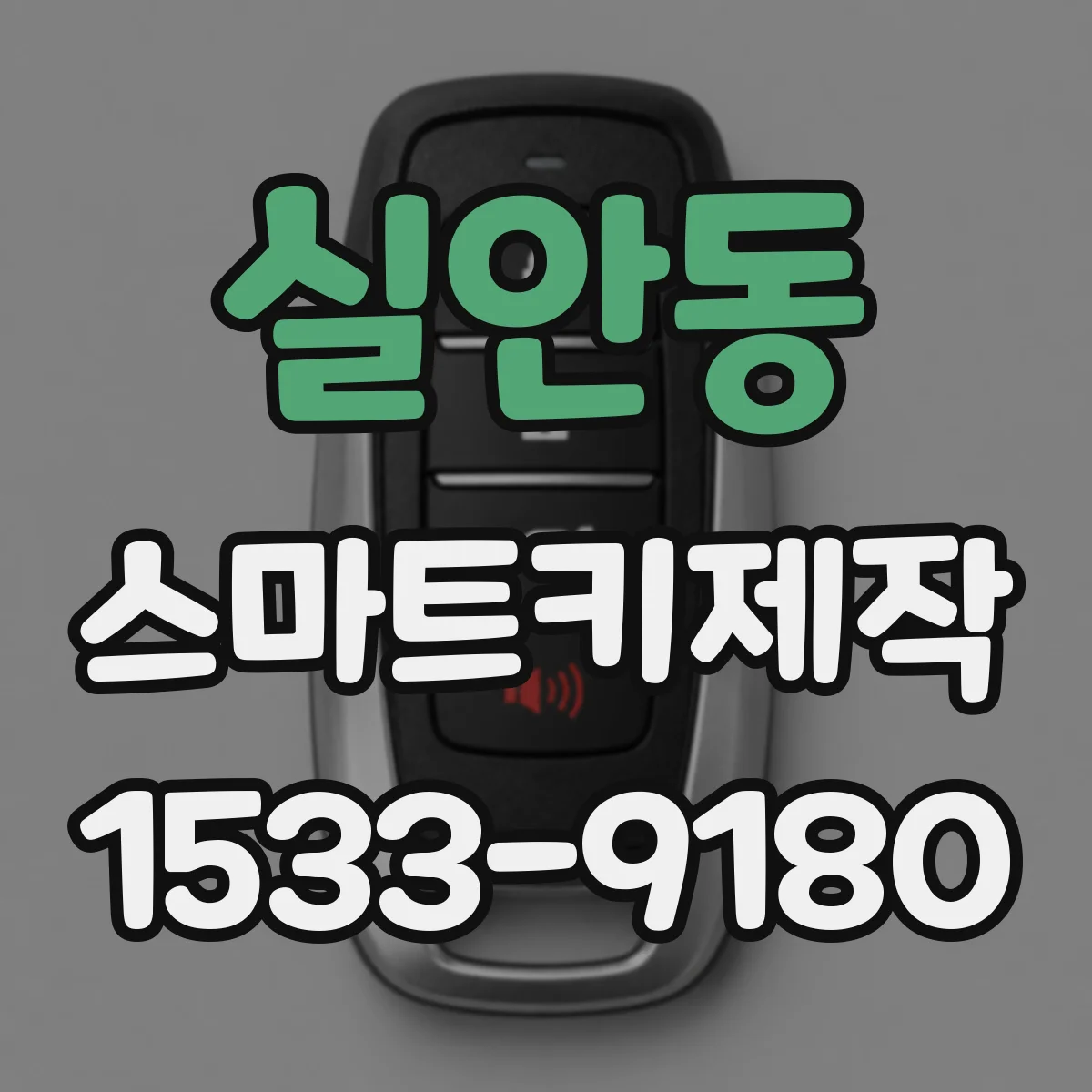 실안동 스마트키제작