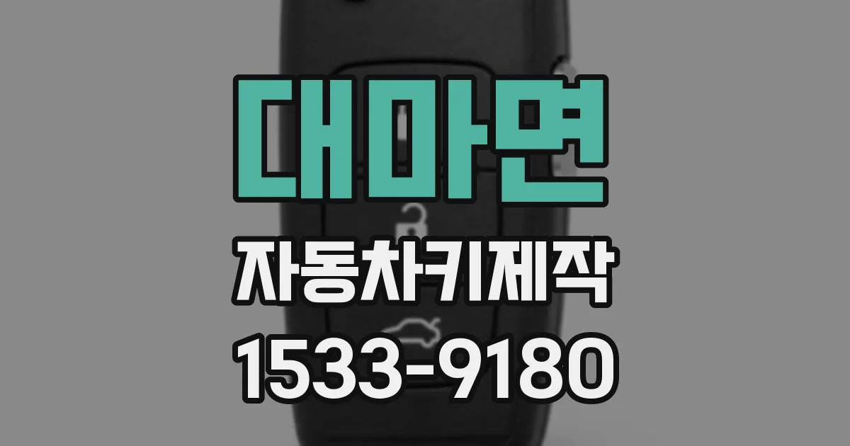 대마면 자동차키제작