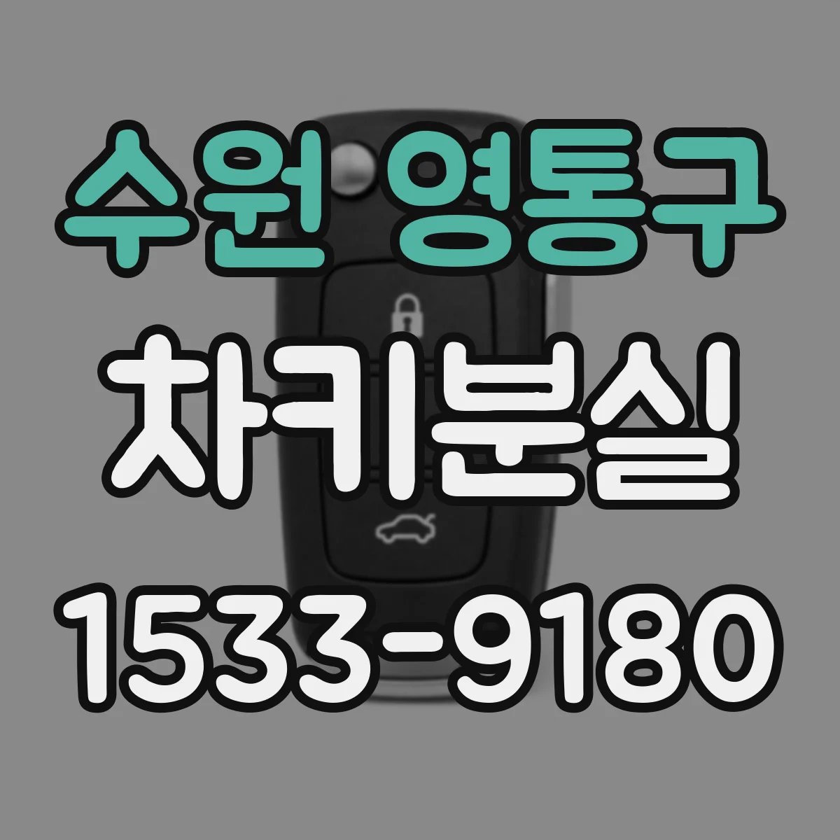 수원 영통구 차키분실