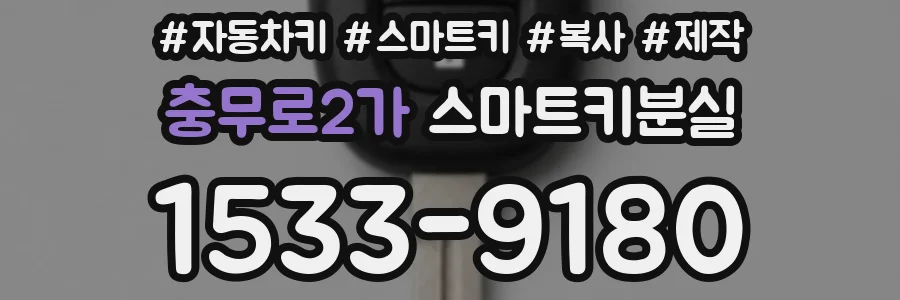 충무로2가 스마트키분실