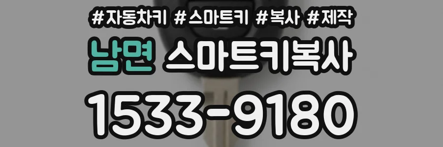 남면 스마트키복사