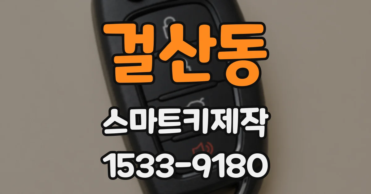 걸산동 스마트키제작