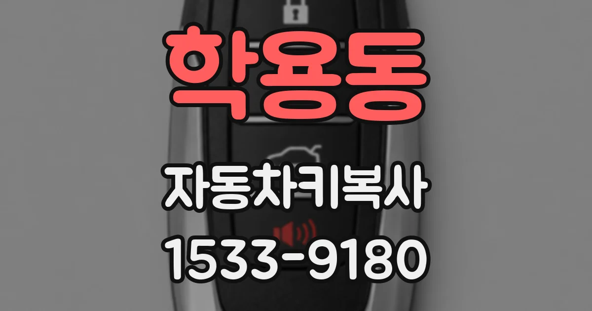 학용동 자동차키복사